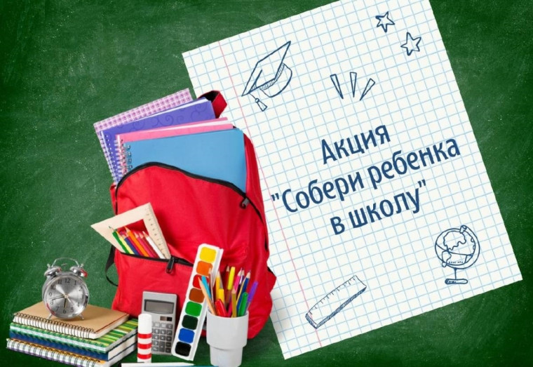 Внимание!!! Акция «Соберем детей в школу»!-.
